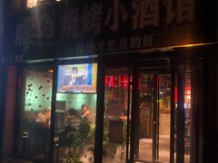 门面-腰子哥烤串(石佛营炫特店)