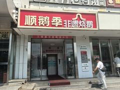 -顺鹅季·非遗烧鹅(六道口店)