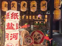 -纸盐河码头火锅(十八梯店)