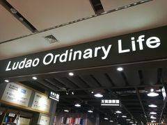 -鹿岛生活(熙地港店)