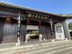 -梅园