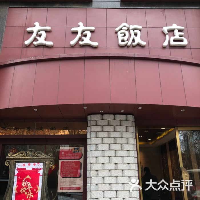 友友饭店