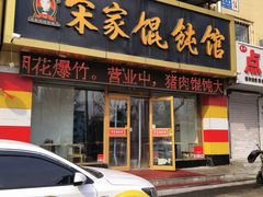 -宋家馄饨馆(八一公园店)