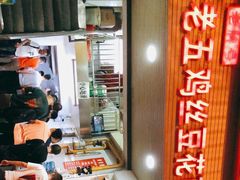大堂-老五鸡丝豆花面粉(瑞金北路68号院店)