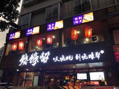 -烧蠔帮·湛江生蚝(工农店)