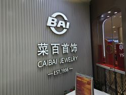 -菜百首饰(朝阳店)