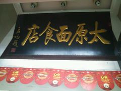 -太原面食店(解放路店)