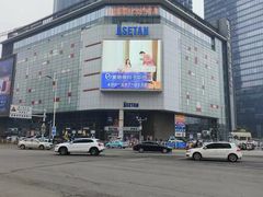 -伊势丹(现代城店)