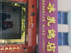 门面-光明刘冰乳鸽店(光明法政北路店)