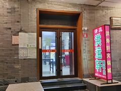 门面-洪运轩饭庄(北纬路店)