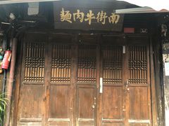 门面-南街牛肉麺(南街店)