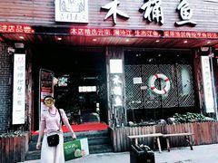 门面-秋语木桶鱼.酸菜鱼(开发区火车站店)