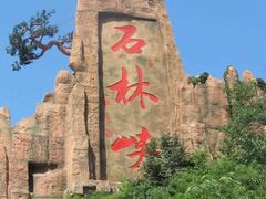 -京东石林峡风景区