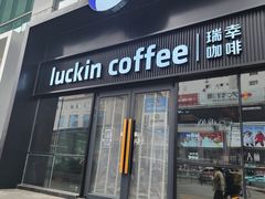 -瑞幸咖啡(大连罗斯福广场一层店)