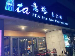 门面-ITA·意塔意大利餐厅(亦庄店)