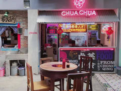 门面-王歘歘·chuǎ火锅(五道营店)