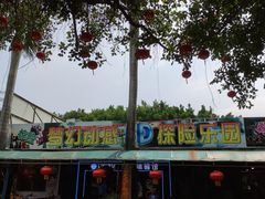 -水濂山乐民游艺园