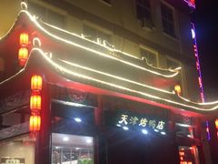 门面-正阳春烤鸭店(杨楼店)