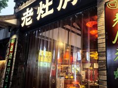 -老灶房-四川土菜(铁牛广场店)