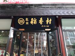 门面-稻香村(前门公交站店)