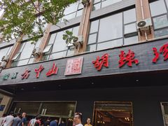 门面-方中山胡辣汤(西安高新区店)