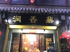 门面-鼎香润(德胜门内店)