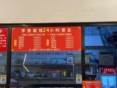 -李叁面馆(妇幼店)