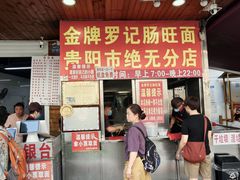 -金牌罗记肠旺面(蔡家街店)