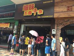 门面-细妹五香牛杂(步行街店)