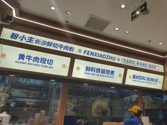 -粉小主·贵州酸汤牛肉粉(南京仙林金鹰店)