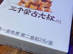 -三个蒙古大叔羊肉串(大宁店)