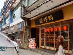 -张烤鸭·川菜·非遗冒烤鸭(青石桥店)