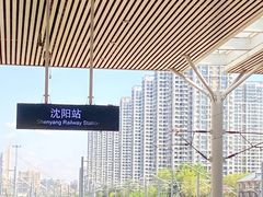 -沈阳站
