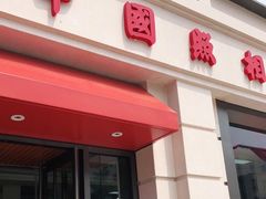 -中国照相馆(王府井店)