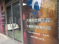 -大象音乐·吉他·架子鼓·声乐(双井店)