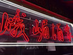 -峨嵋酒家(王府井店)