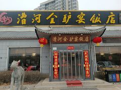 -漕河全驴宴饭店(徐水店)