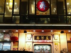 -五芳齋(云南南路店)