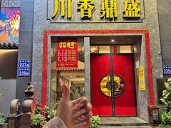 -川香鼎盛(市桥富华总店)