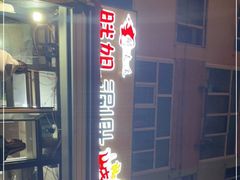 门面-胖姐涮肚烧烤