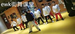 -E舞库街舞流行舞基地
