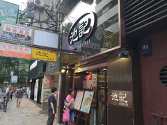门面-池记(尖沙咀店)