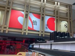 -友壹町寿司(佛山新DNA店)