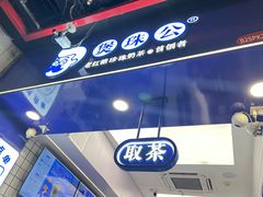 -煲珠公·老红糖珍珠奶茶(长宁龙之梦店)