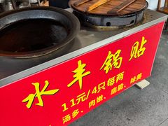 -水丰锅贴(延吉东路店)