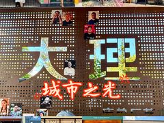-大理床单厂艺术区
