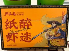 -严三毛口味虾·小严同学的店(曙光路直营店)
