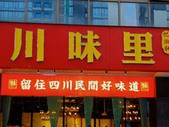 -川味里•商务宴请•团建聚餐(清湖店)