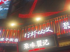 -聚味瞿记·龙虾堂(坡子街店)