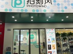 -拍刻风照相馆(南山西丽店)